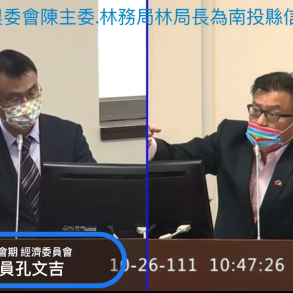 孔文吉質詢 一步一腳印 走入立法院經濟委員會 專業認真 勤跑原鄉 原民之福