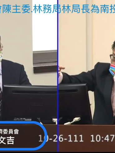 孔文吉質詢 一步一腳印 走入立法院經濟委員會 專業認真 勤跑原鄉 原民之福