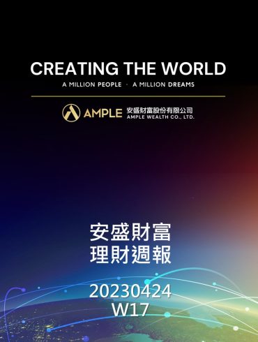 安盛財富理財週報 W17 20230424 封面 1