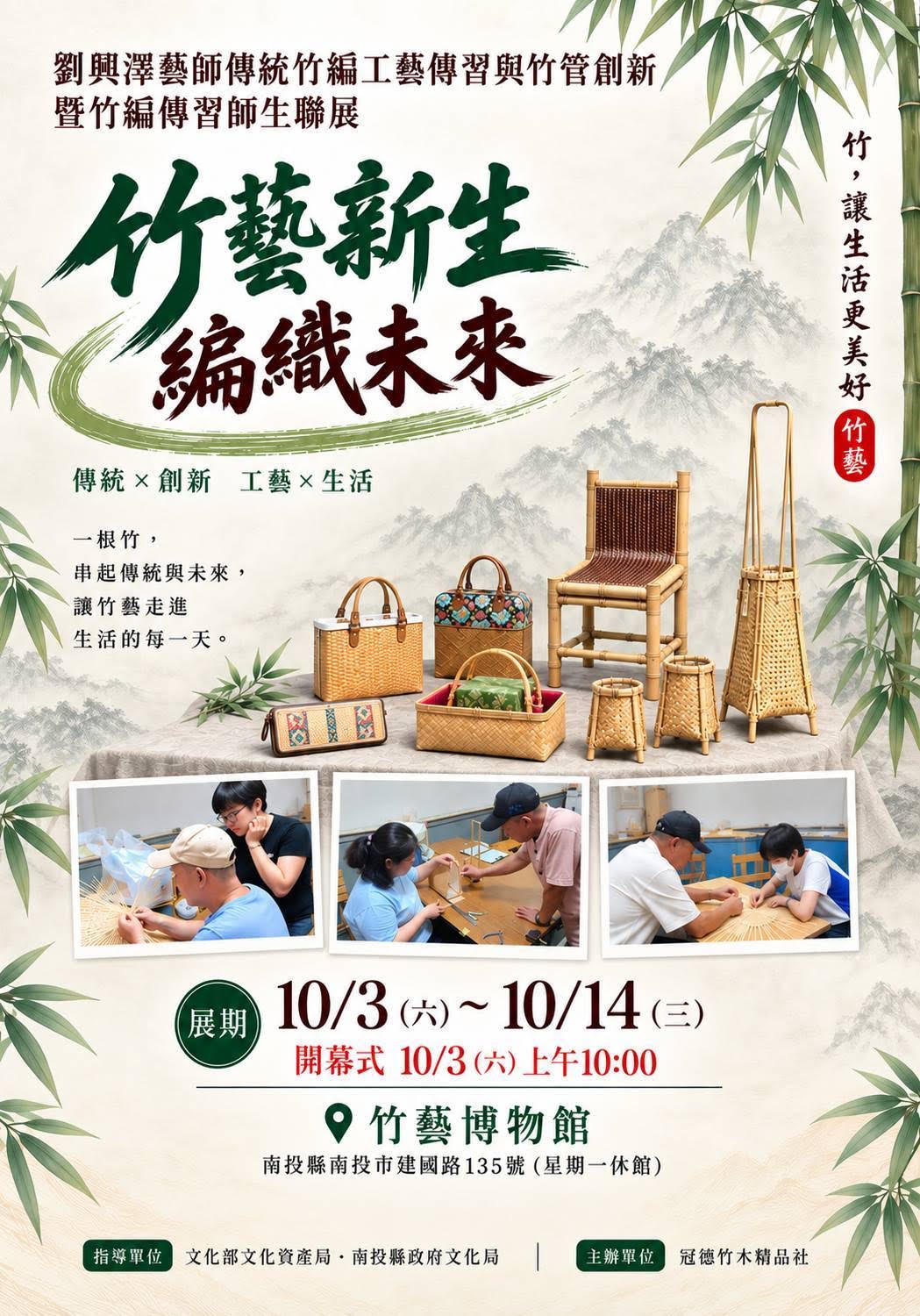 劉興澤藝師傳統竹編工藝傳習與竹管創新暨竹編傳習師生聯展　傳承竹藝技法　融入當代生活　師生攜手展現竹工藝新風貌