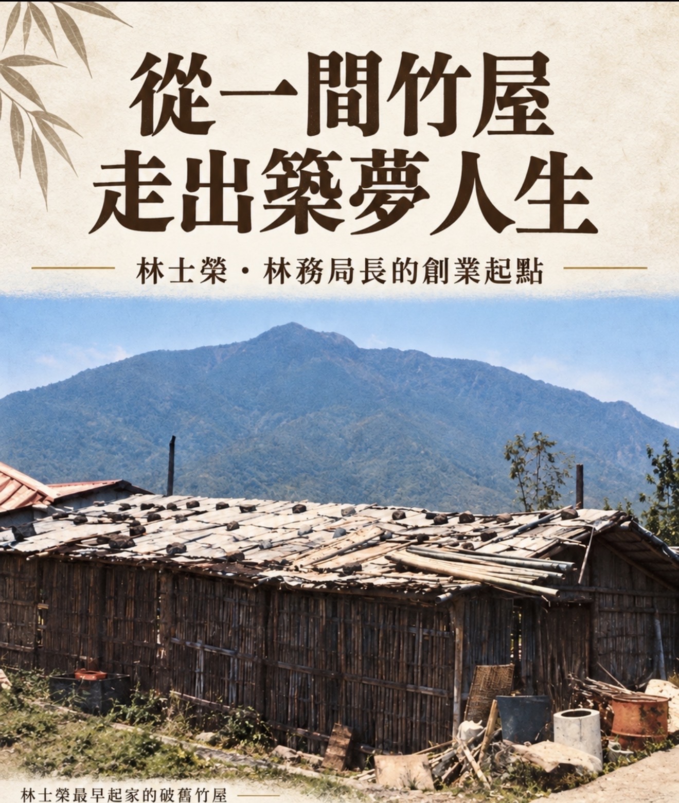 圖文:林士榮山中傳奇再創奇蹟十年打造台南白河觀光地標 盼攜手新主人共創三贏。
