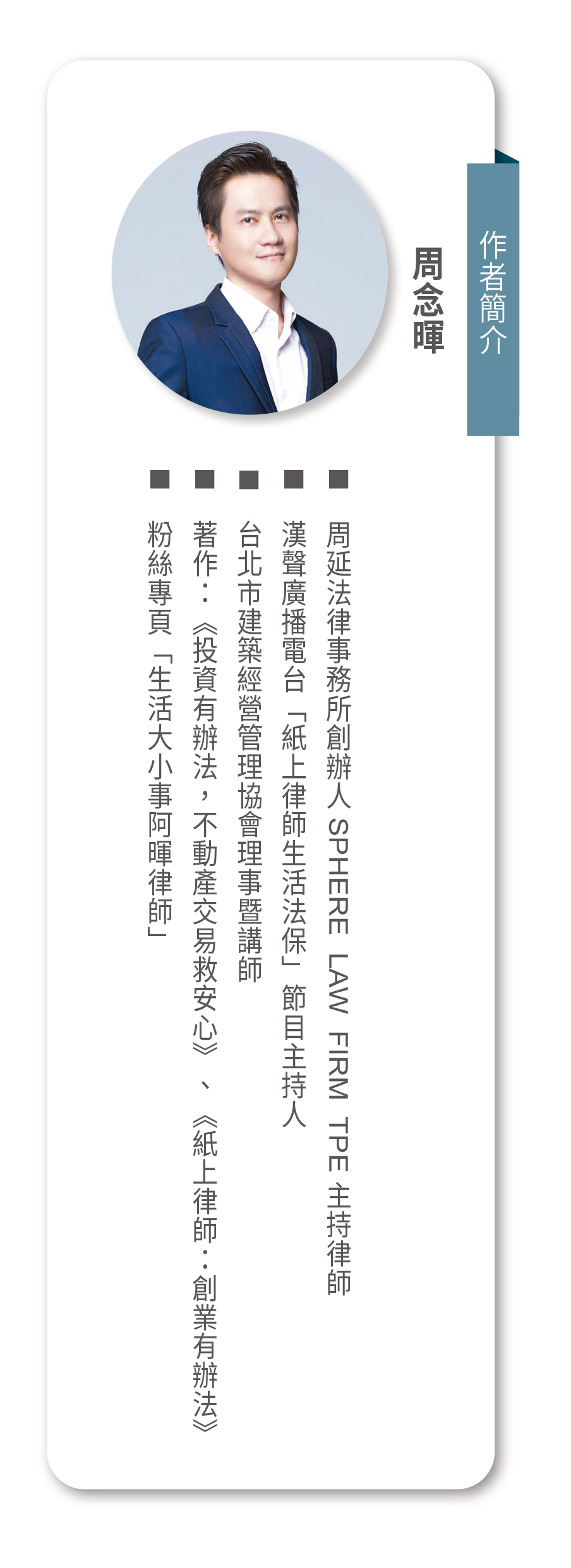 523 住展專欄 作家資訊 周念暉