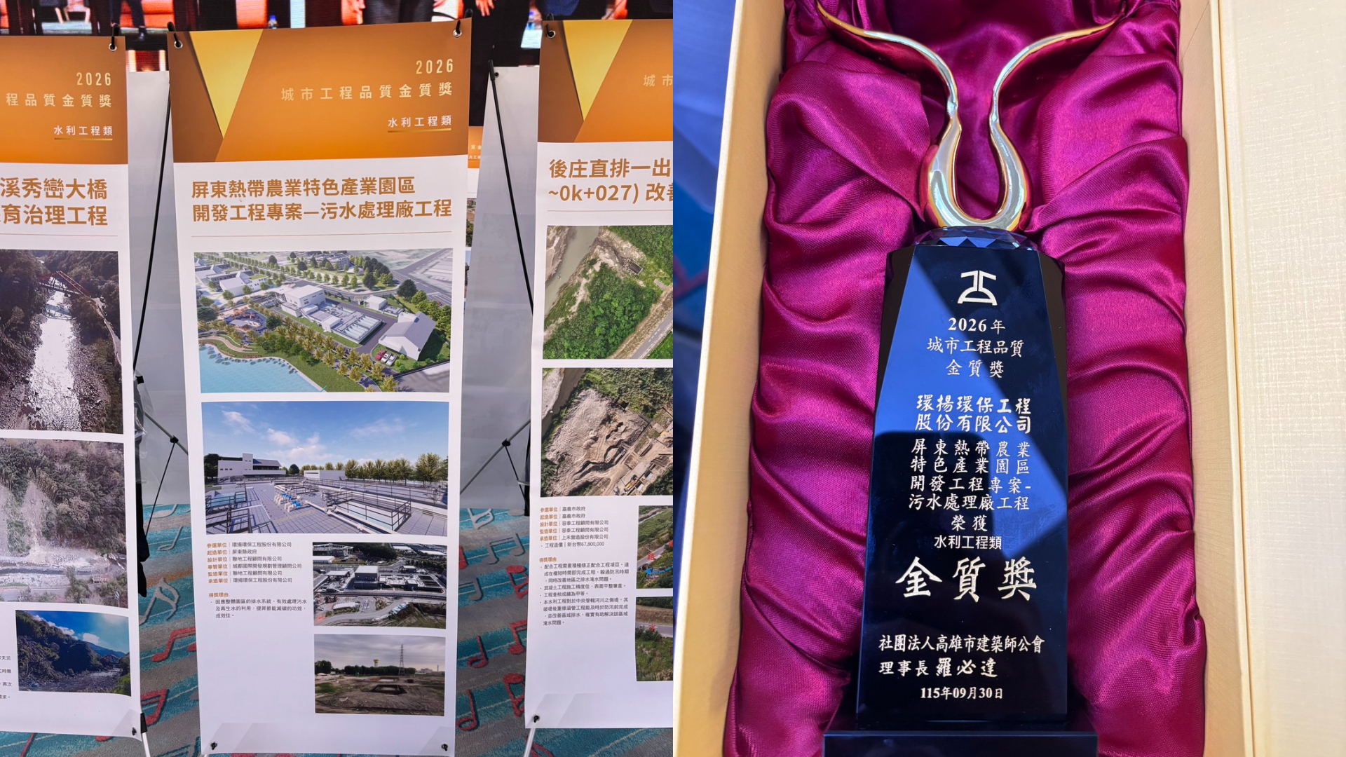 圖 為 金 質 獎 會 場 的 園 區 污 水 處 理 廠 工 程 專 案 展 板 及 本 次 金 質 獎 獲 獎 獎 座 。 ( 圖 / 三 地 集 團 提 供 ) 圖 為 金 質 獎 會 場 的 園 區 污 水 處 理 廠 工 程 專 案 展 板 及 本 次 金 質 獎 獲 獎 獎 座 。 ( 圖 / 三 地 集 團 提 供 )