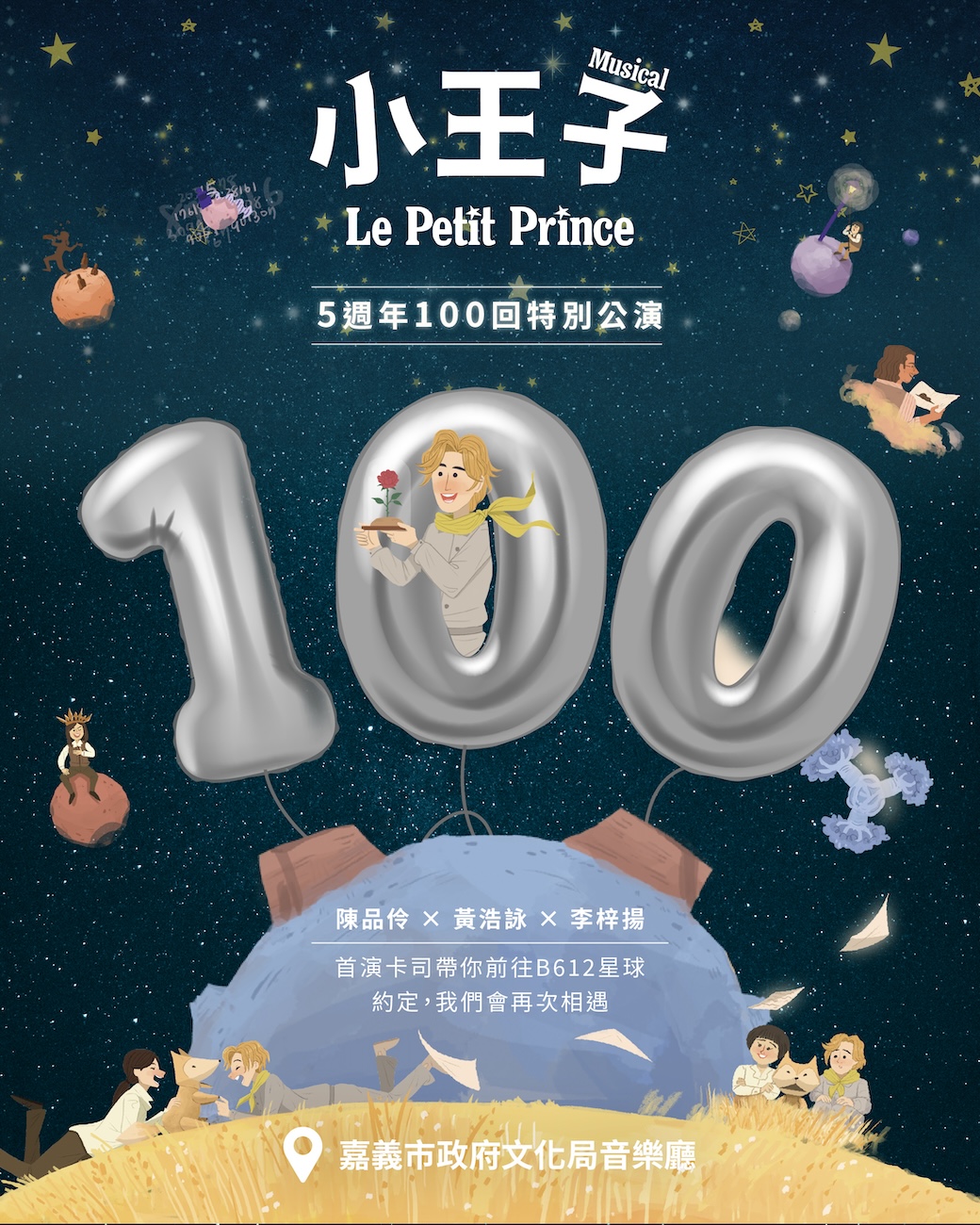 《小王子》第100場演出獻給嘉義市　黃敏惠邀市民走進劇場感受經典
