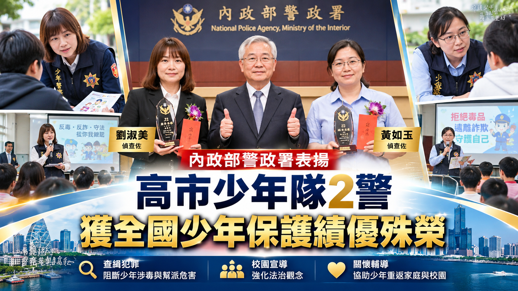 不只查緝犯罪更要接住孩子!高市少年隊 劉淑美、黃如玉獲警政署表揚