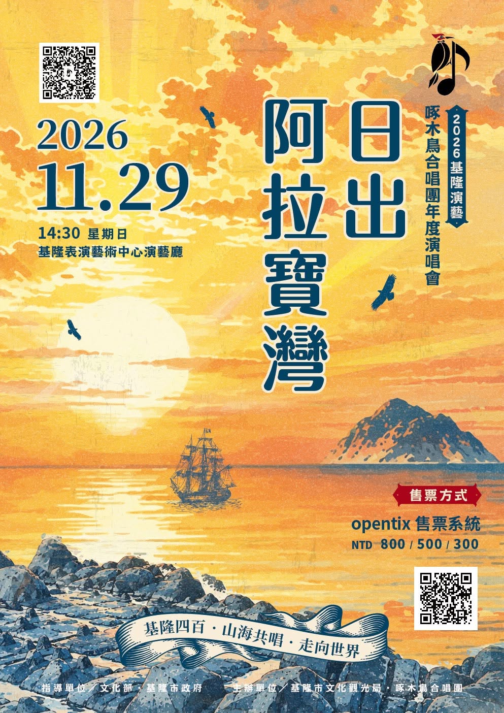啄木鳥合唱團「日出阿拉寶灣」年度演唱會為基隆400年獻上祝福