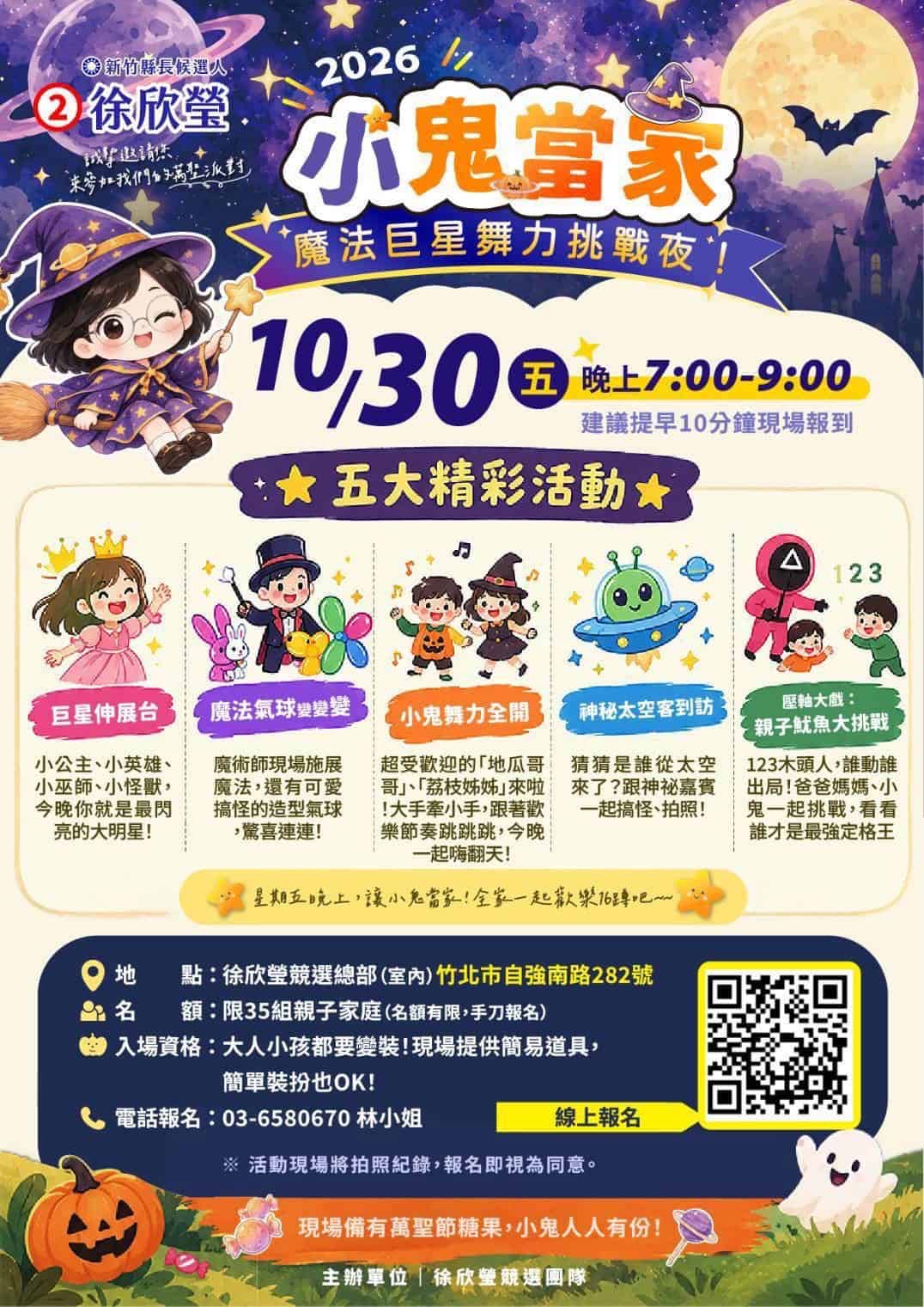 競選總部大變身!徐欣瑩打造AI夢想基地 萬聖節五大活動今晚開玩