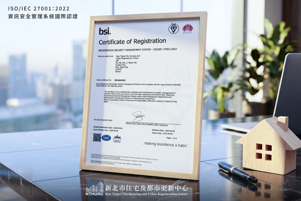 新北住都中心取得ISO資訊安全管理系統國際認證,透過國際標準強化個人資料保護、資訊系統安全與服務韌性,為民眾提供更安心、穩定的社宅服務。(新北住都中心提供)