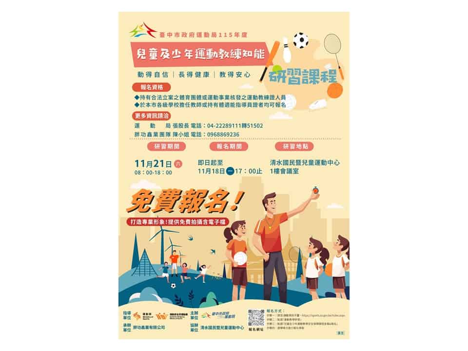 全台首創兒少運動研習開跑 台中市強化教練防護網