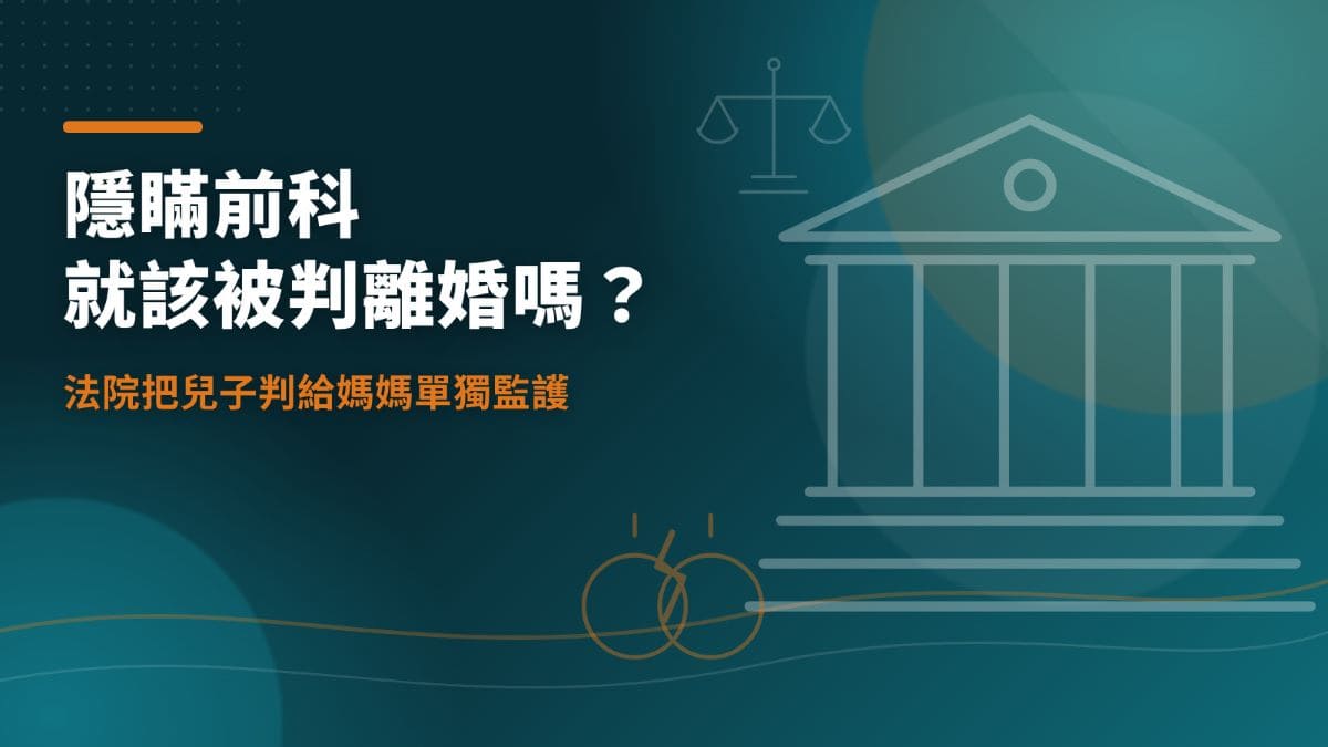 隱瞞前科就該被判離婚嗎？法院甚至把兒子判給媽媽單獨監護　律師解析離婚門檻