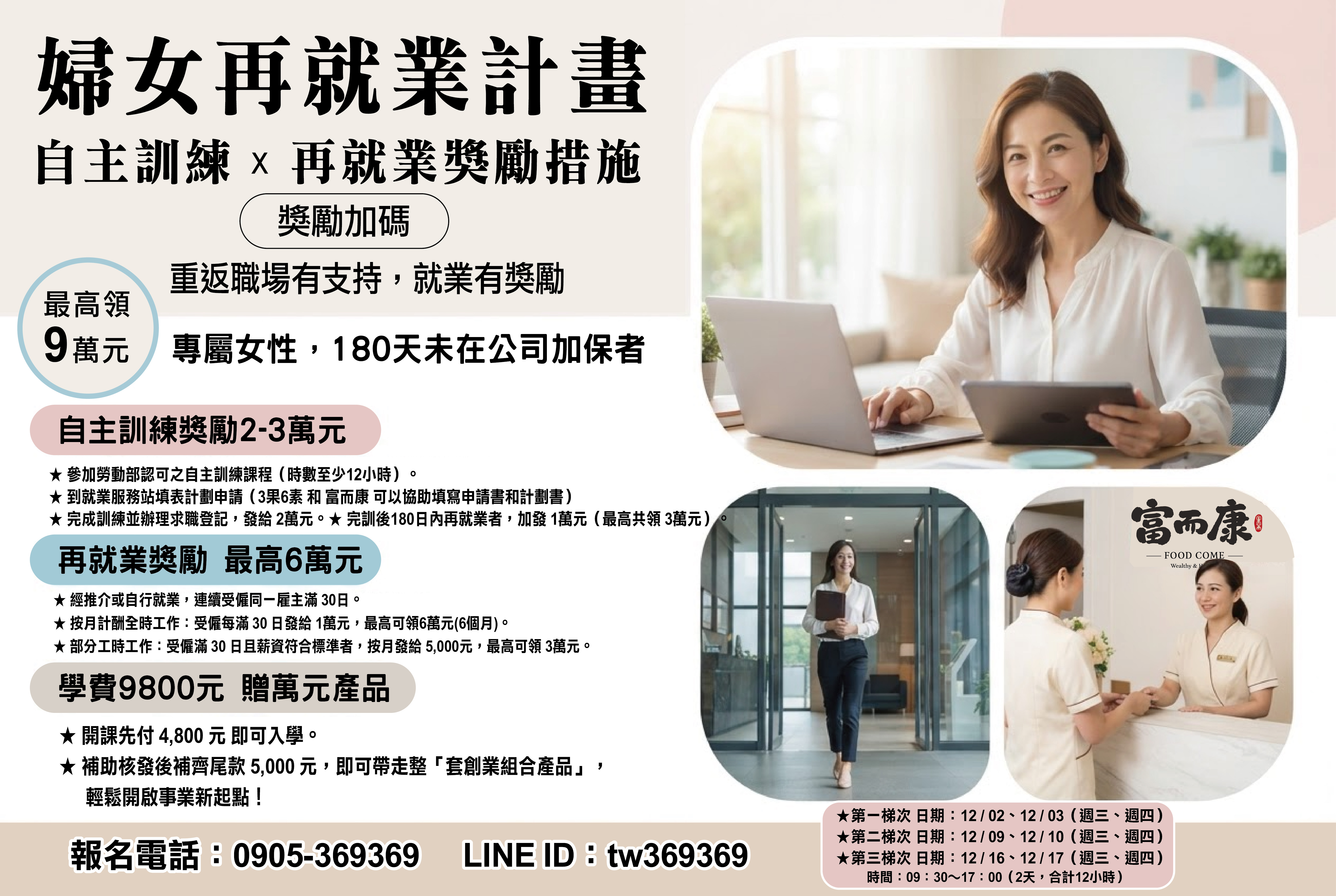 圖文:3果6素攜手富而康 推動婦女再就業培訓 符合資格最高可申請9萬元補助。
